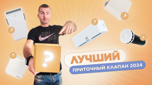 ТОП 8 лучших приточных клапанов в стену