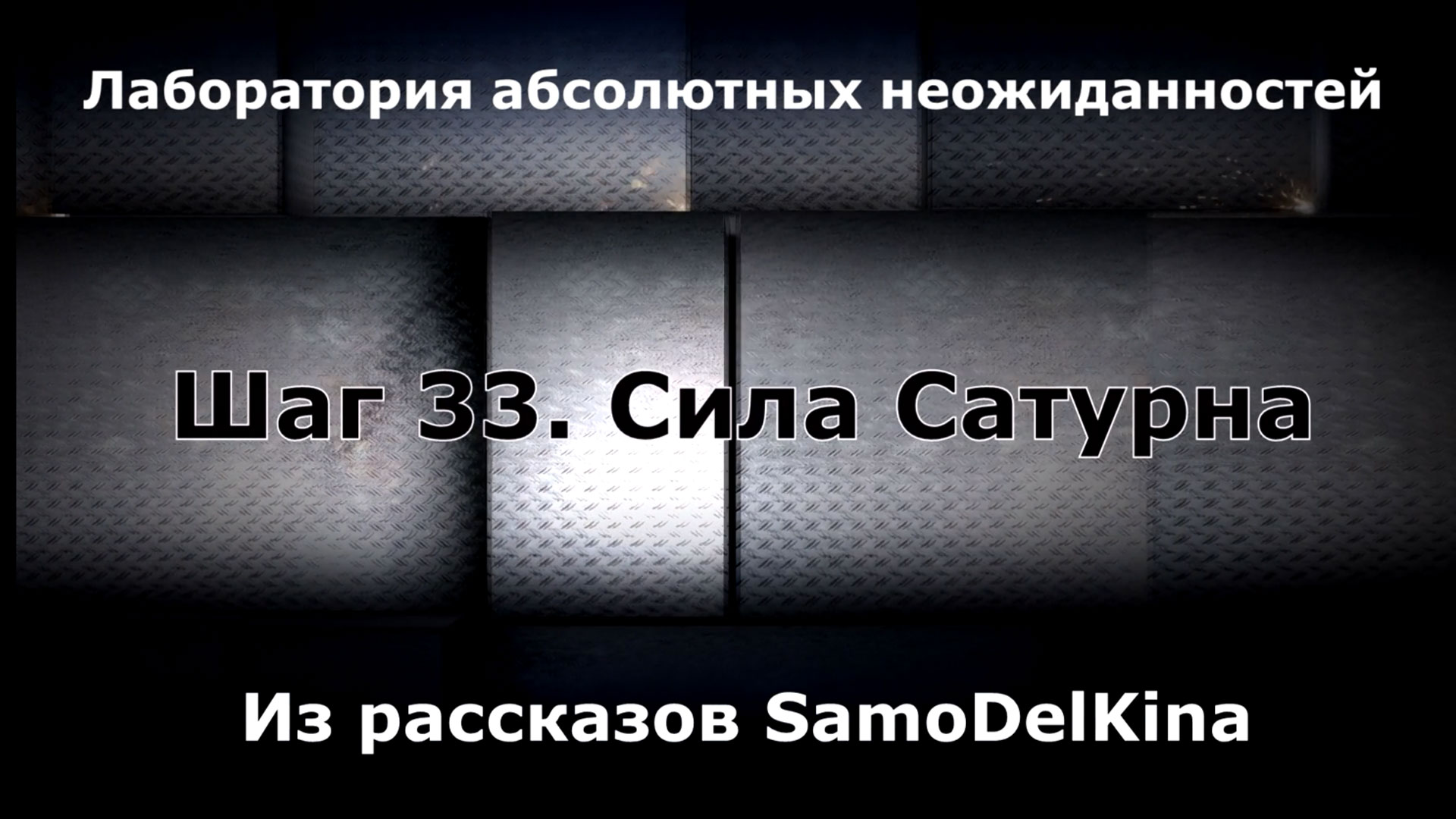Из рассказов SamoDelKina. Шаг 33. Сила Сатурна.