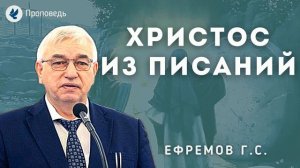 Христос из Писаний. Ефремов Г.С. Проповедь МСЦ ЕХБ