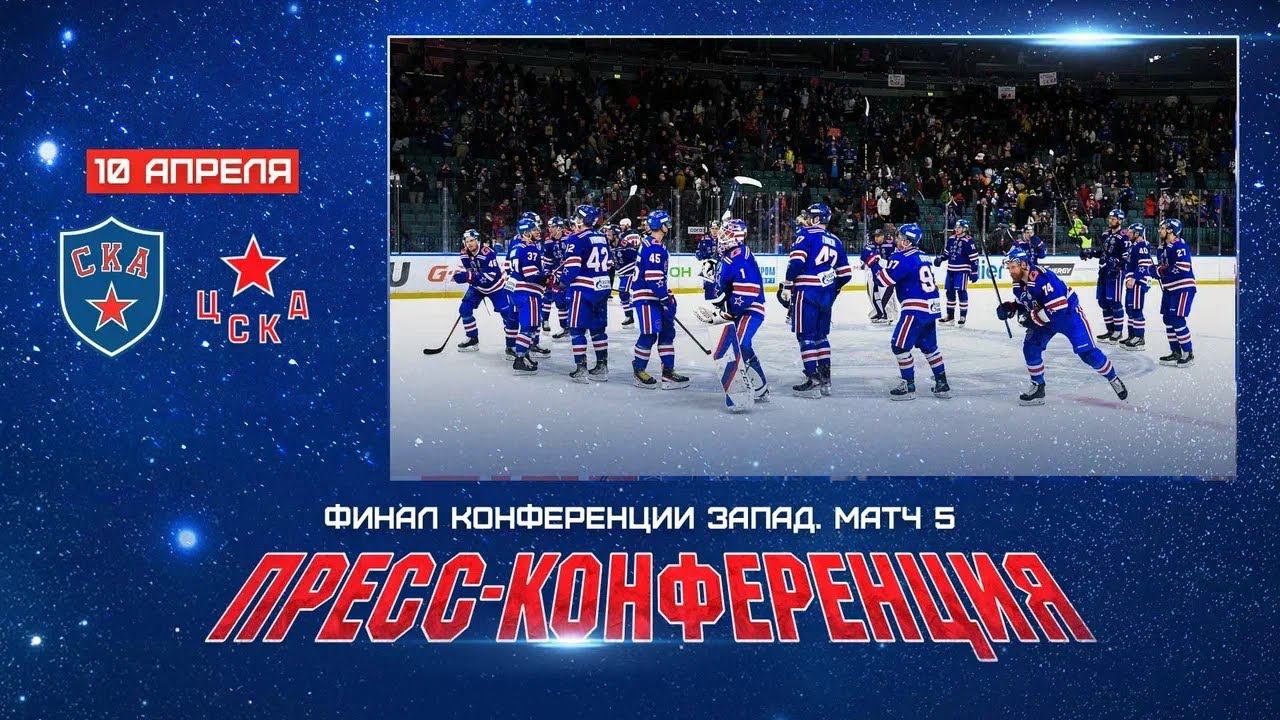 СКА - ЦСКА. Послематчевая пресс-конференция смотреть онлайн