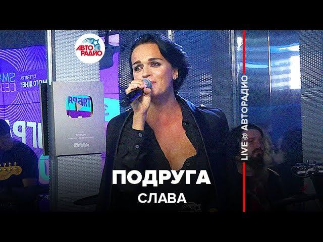 ️ Слава - Подруга (LIVE @ Авторадио) смотреть онлайн