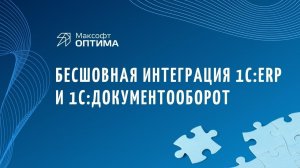 Бесшовная интеграция «1С:ERP 2.4» и «1С:Документооборот КОРП 2.1»