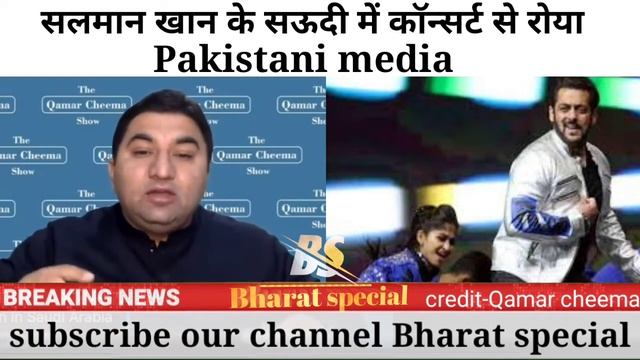 pak media react on salman khan concert in saudi | #bharatspecial #pakmedia #pakmediaonindialatest смотреть онлайн