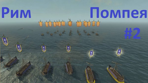 TW Rome 2. Рим Помпея 2. Без всего кроме торговли и протектората.Идем к Иберии. Первый Лепид. Легенд