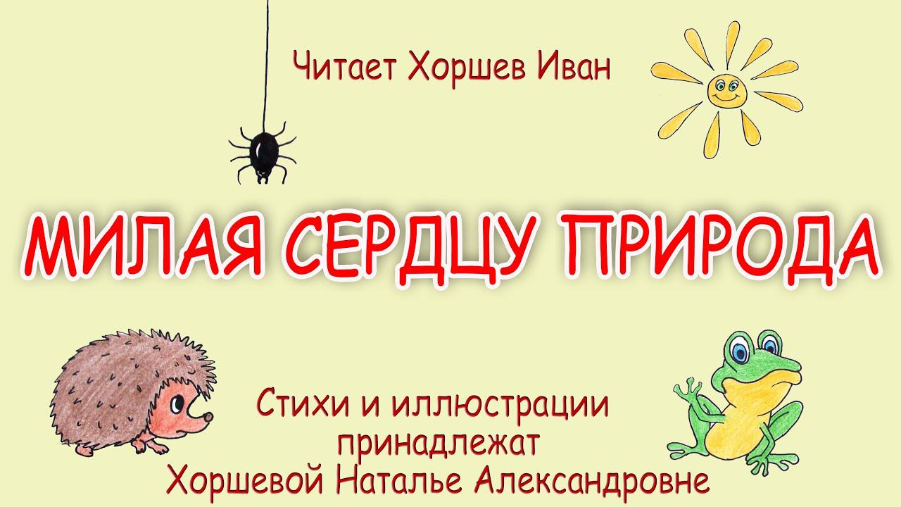 Милая сердцу природа. Стихотворение. Мультфильм. Россия. Для детей. Ностальгия по лету с деревне. смотреть онлайн