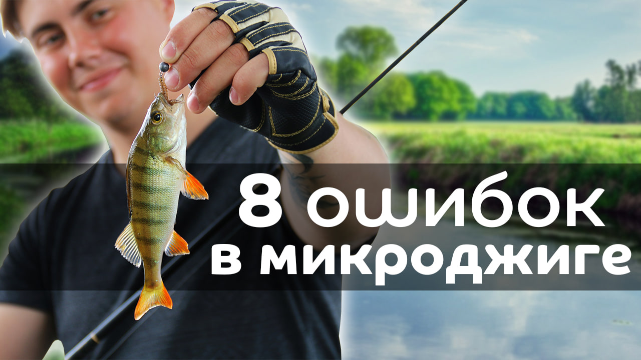 8 ОШИБОК при ловле на МИКРОДЖИГ ! Не допускай их и сможешь ЛОВИТЬ МНОГО РЫБЫ