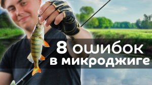 8 ОШИБОК при ловле на МИКРОДЖИГ ! Не допускай их и сможешь ЛОВИТЬ МНОГО РЫБЫ