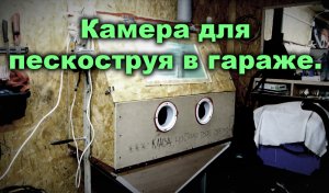 Камера для пескоструя в гараже.