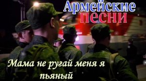 Мама не ругай меня я пьяный/ Алексей Кракин (армейская песня)