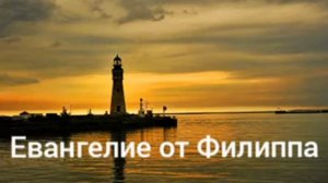 Евангелие от Филиппа