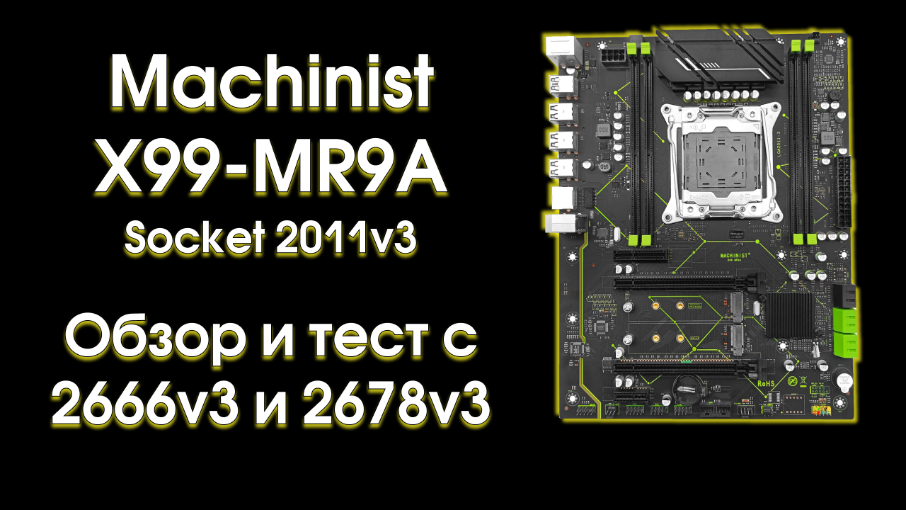 Тест и обзор  Machinist X99 MR9A.