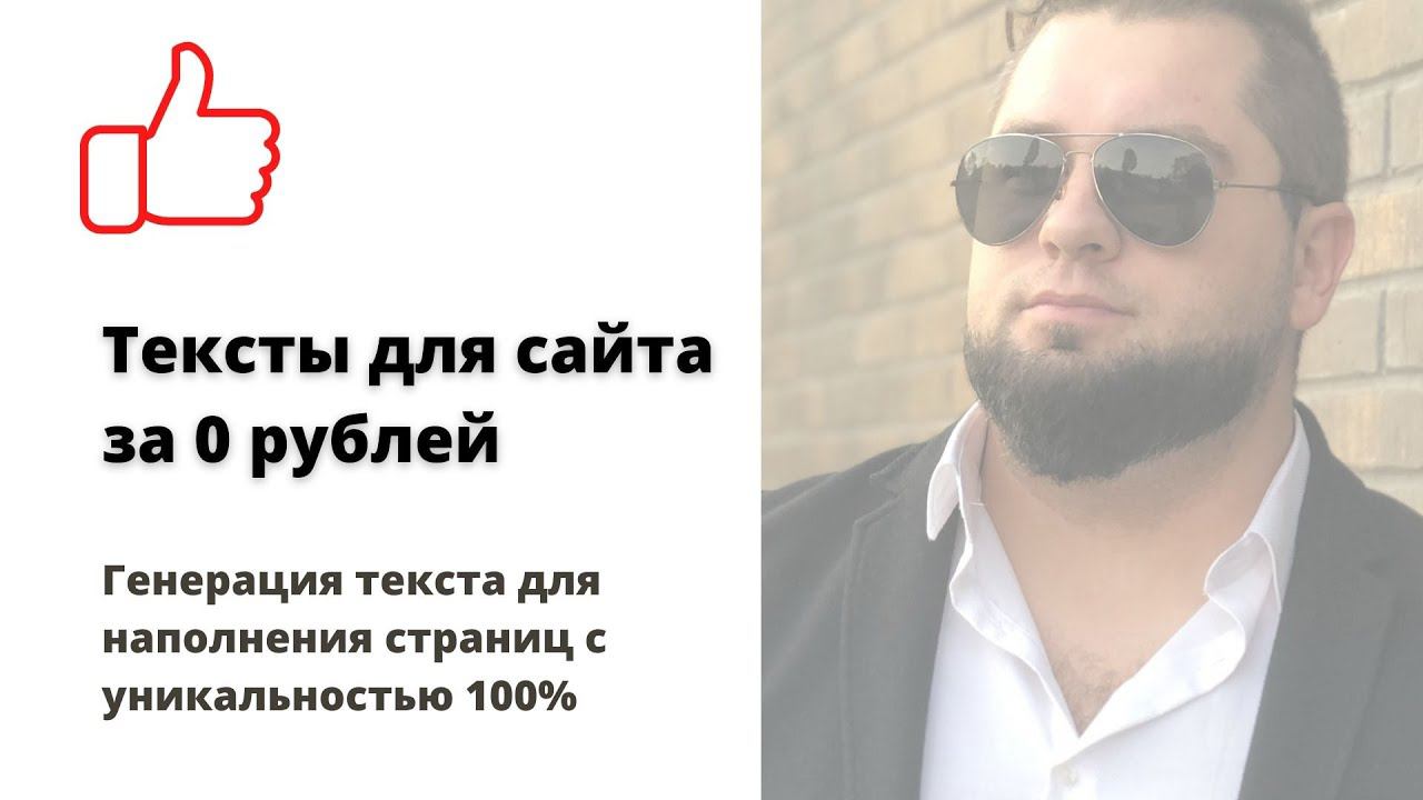 Генерация текстов для сайта | сцепить Excel для продвинутых | Уникальный текст за 0 руб. | Заработок смотреть онлайн