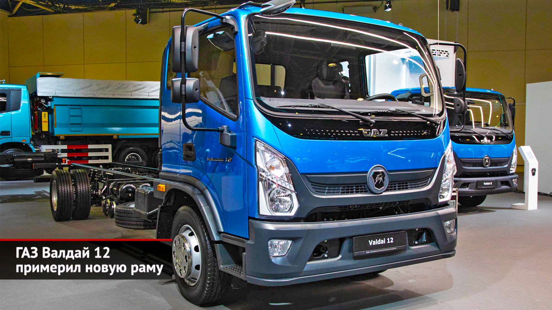 Валдай 33 и Валдай 18 берут тяжёлые грузы. ГАЗ Валдай 12 примерил новую раму | Новости с колёс №2649 смотреть онлайн