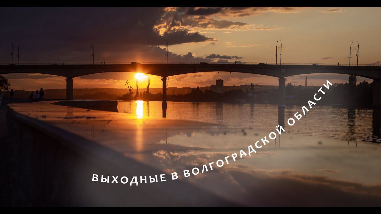 Как провести выходные в Волгоградской области смотреть онлайн