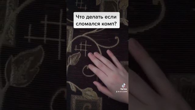 Что делать если сломался компьютер? #Shorts смотреть онлайн