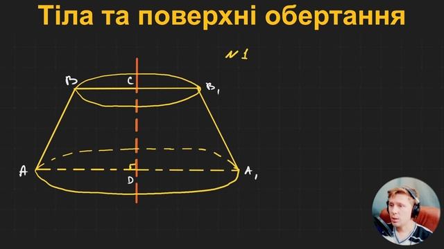 11Г2.1. Тіла та поверхні обертання смотреть онлайн