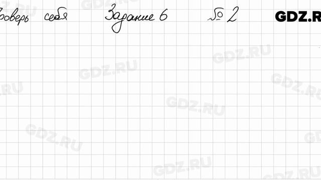 Проверь себя, задание 6, № 2 - Алгебра 9 класс Мерзляк смотреть онлайн