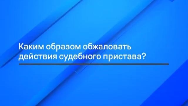 Юридическая приемная на ТВК: как пожаловаться на судебного пристава смотреть онлайн