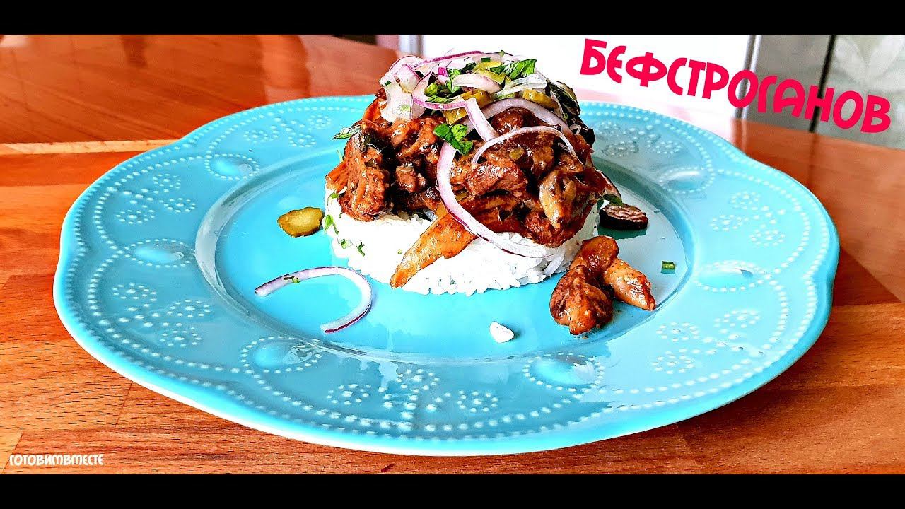 ПОЖАЛУЙ ЛУЧШИЙ БЕФСТРОГАНОВ | КАК ПРИГОТОВИТЬ БЕФСТРОГАНОВ | BEST BEEF STROGANOFF смотреть онлайн