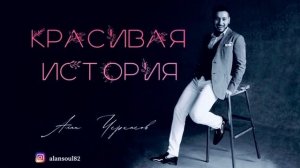 Алан Черкасов ~КРАСИВАЯ ИСТОРИЯ