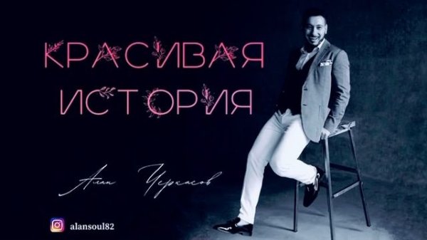 Алан Черкасов ~КРАСИВАЯ ИСТОРИЯ