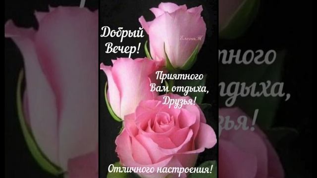 ПРИЯТНОГО ВЕЧЕРА.. смотреть онлайн
