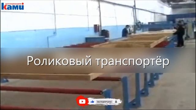 Неприводной роликовый транспортер для каркаса панелей MiTek. Передвижение готовых панелей в цехах смотреть онлайн