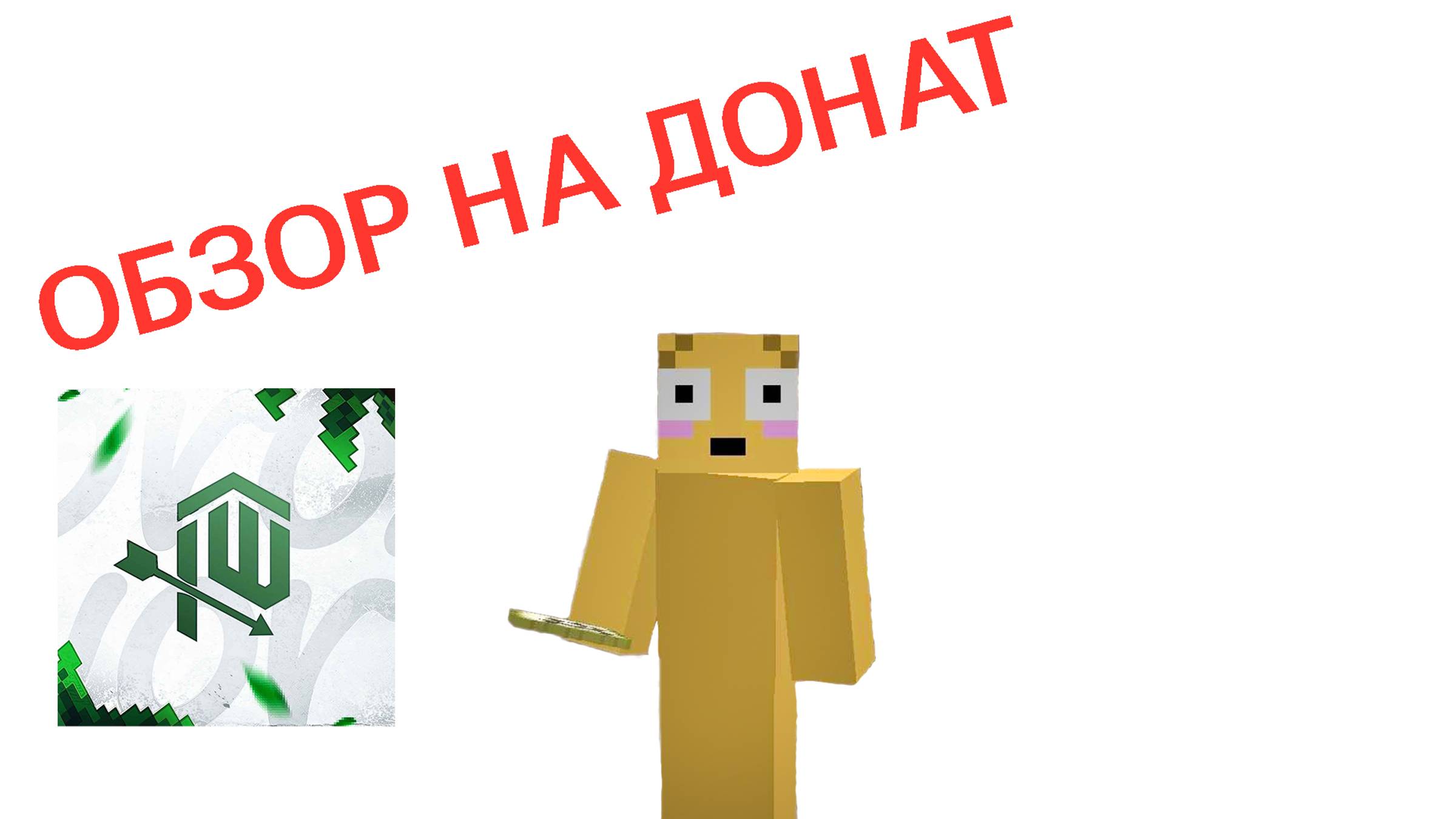 САМЫЙ ЛУЧШИЙ ДОНАТ?ОБЗОР ДОНАТА Д.ОВНЕР|REALLYWORLD|PROXWORLD|FUNTIME