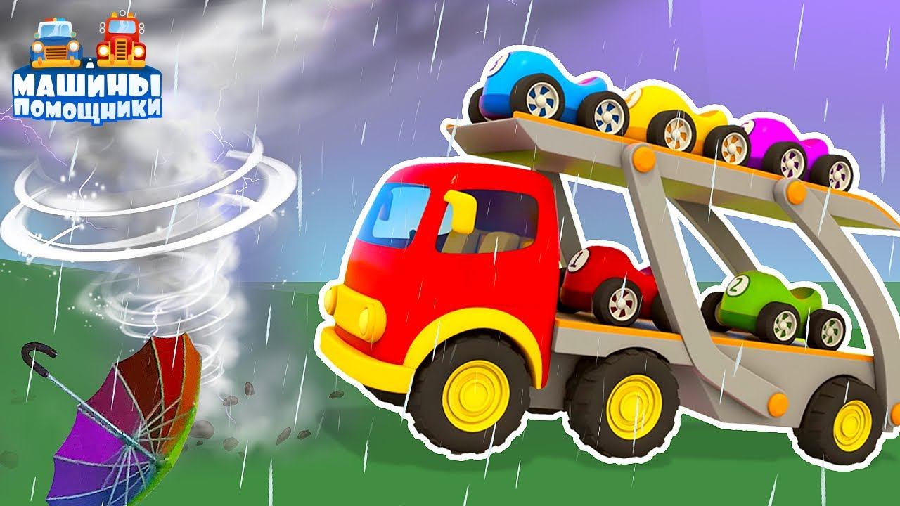 Развивающие мультики Машины Помощники. Ураган перевернул автовоз! Мультфильмы для малышей смотреть онлайн