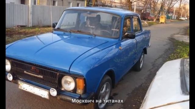 #1998. Москвич на титанах [Авто подборка] смотреть онлайн