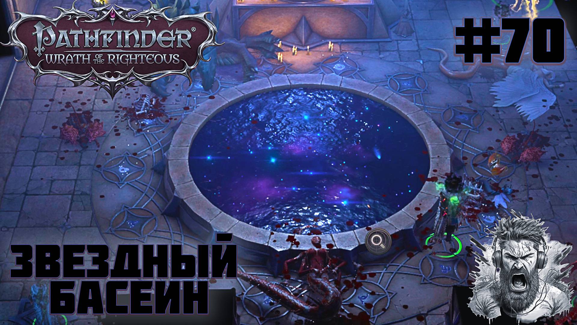 ВОДОПАД ПАЛАРЫ ◢ Pathfinder: Wrath of the Righteous #70 смотреть онлайн