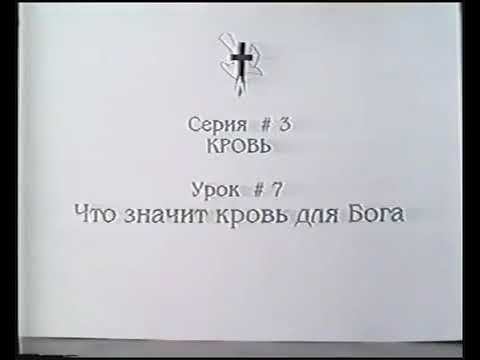 Серия 03. Кровь. Урок 07. Что значит Кровь для Бога. смотреть онлайн