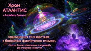 Медитация в секторе “Алхимической трансмутации в бассейнах Фиолетового  пламени»