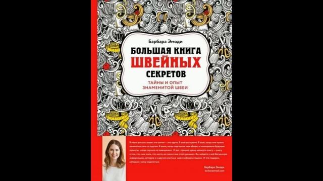 Барбара Эмоди: Большая книга швейных секретов. Тайны и опыт знаменитой швеи