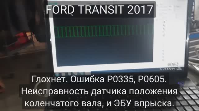 Ford Transit - Двигатель глохнет после запуска. Ошибки P0335, P0605. смотреть онлайн