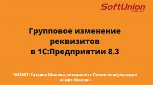 Групповое изменение реквизитов в 1С:Предприятие 8.3