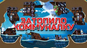 МАЛЮСЕНЬКАЯ КАРТА 4 НА 4!!! КОММУНАЛКУ ЗАТОПИЛО УГАР В FORTS!!! #210