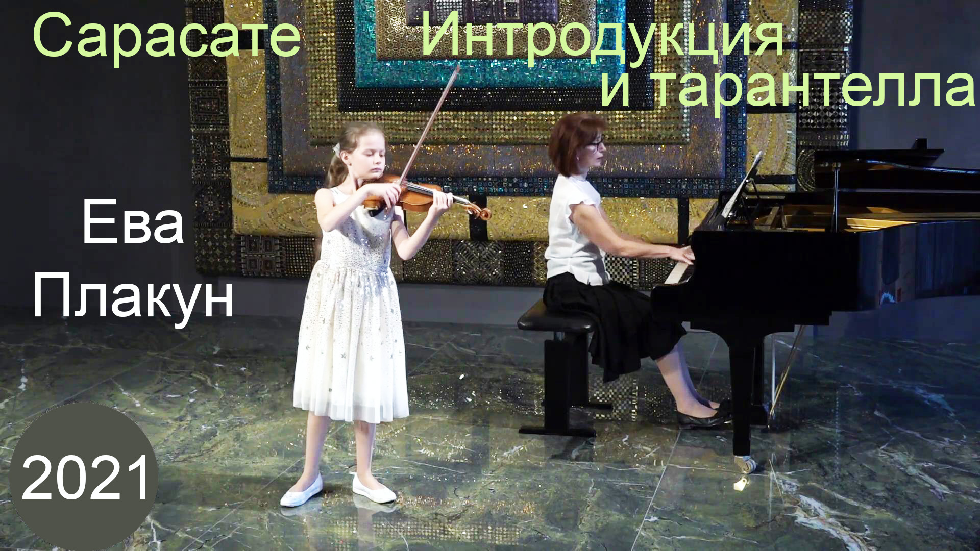 Сарасате, Интродукция и тарантелла. Ева Плакун, 2021 смотреть онлайн