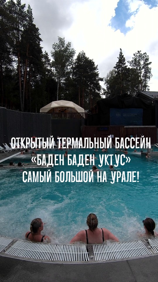 Открытый термальный бассейн "Баден Баден Уктус" - самый большой на Урале. смотреть онлайн