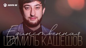 Шамиль Кашешов - Единственная | Премьера трека 2019