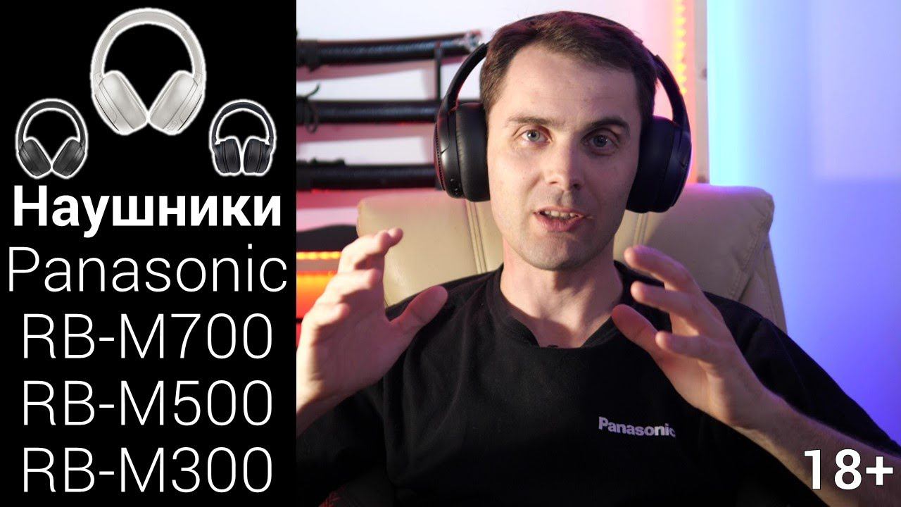 Полноразмерные беспроводные наушники Panasonic RB-M700, RB-M500, RB-M300 смотреть онлайн