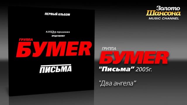БумеR - Два ангела (Audio) смотреть онлайн