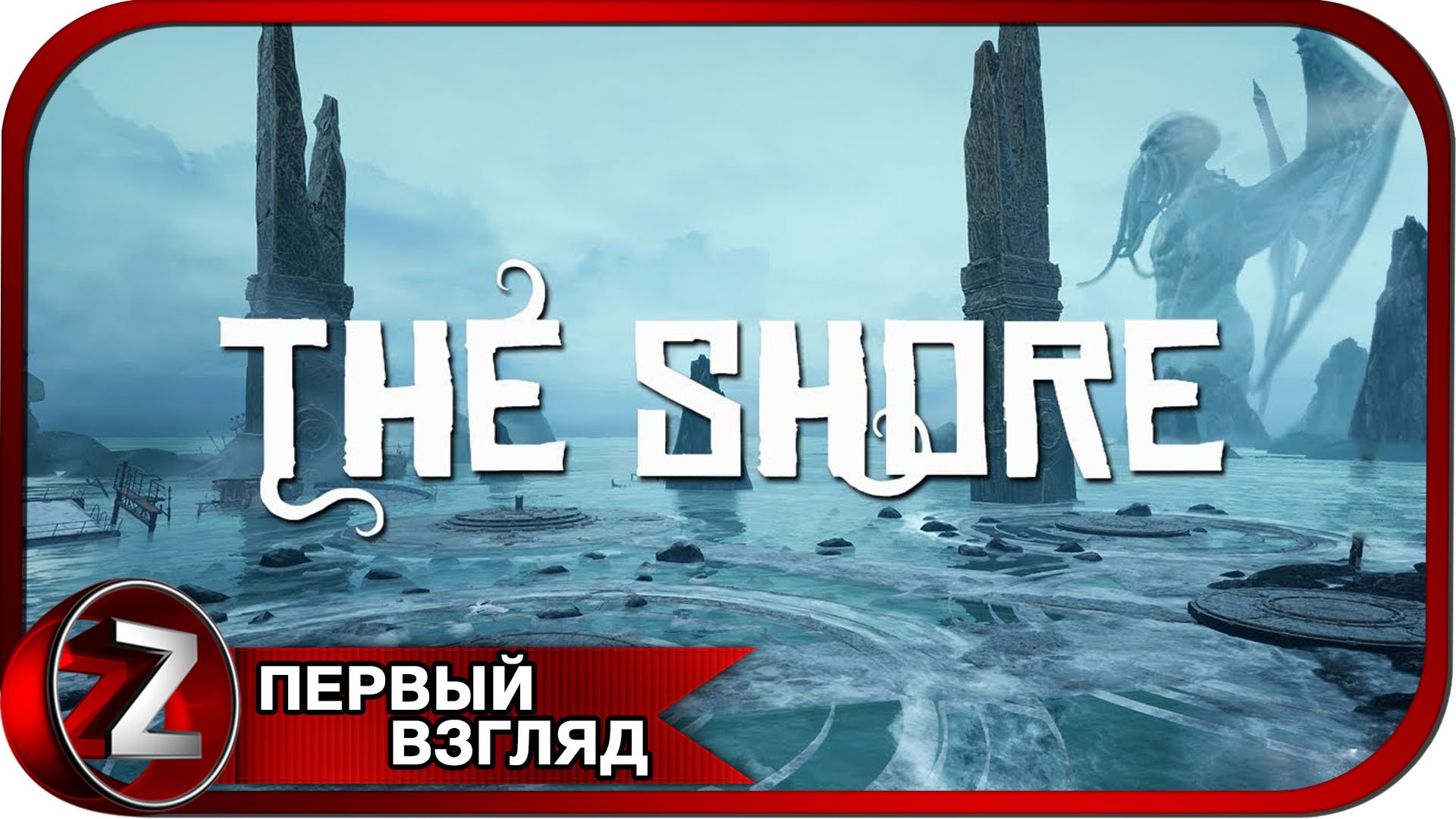 The Shore ➤ Проклятый берег ➤ Первый Взгляд смотреть онлайн