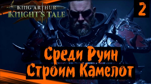 King Arthur Knights Tale (часть 2) Среди Руин. Строим Камелот
