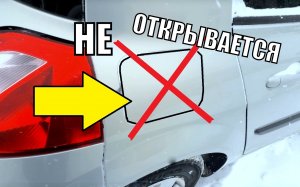 Не открывается люк бензобака! Рено Меган 2 ХЕТЧБЕК