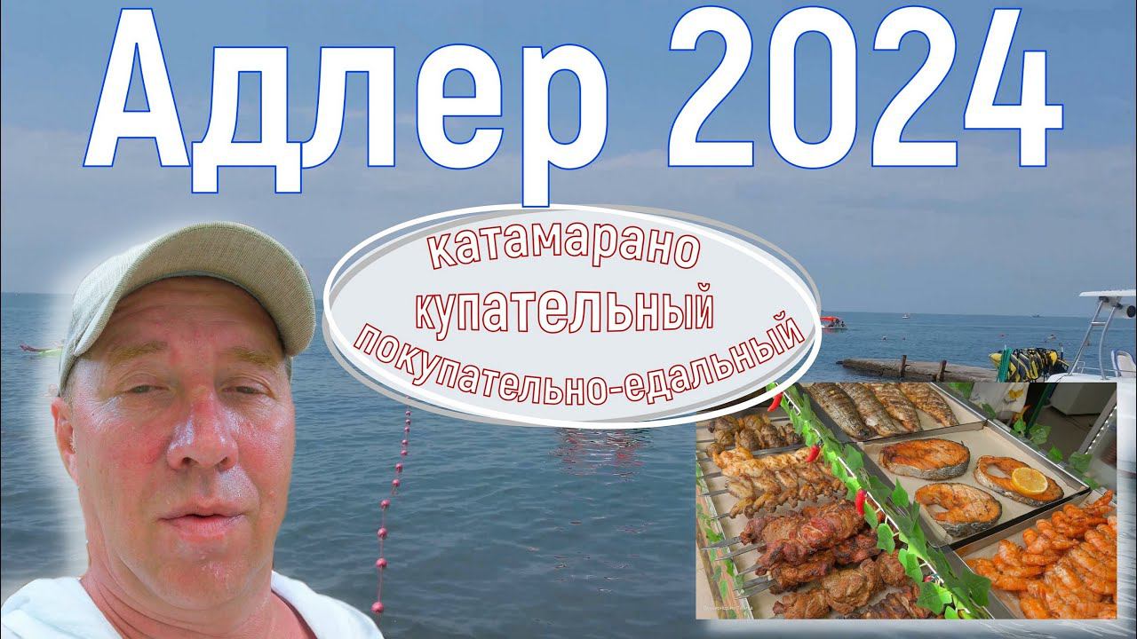 Адлер 2024. На море на самолете. Пляж "Чайка-1", катамаран, улочки Адлера. Серия 16.