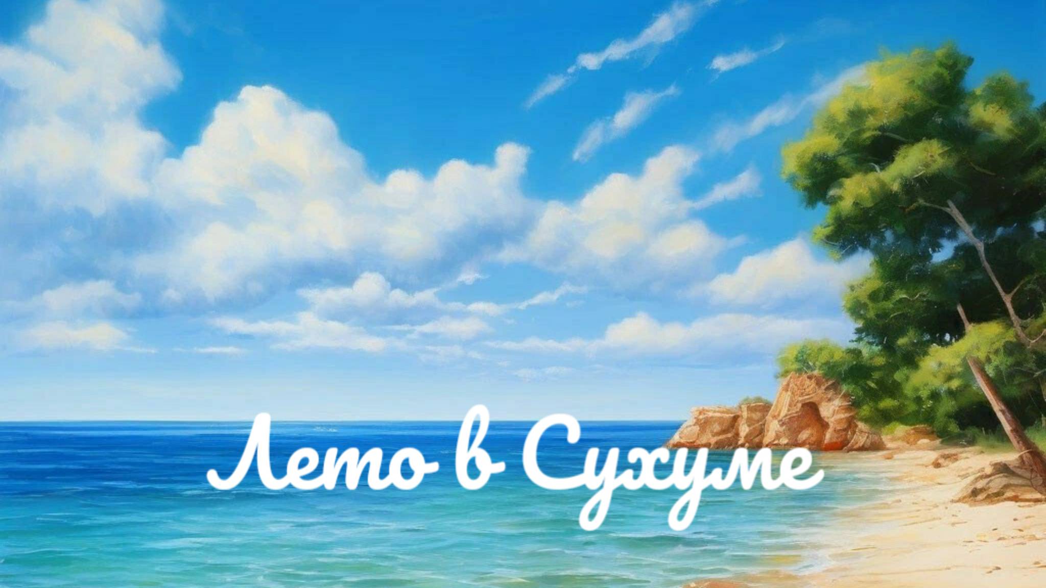 Прогулка по Сухуму и морю, июнь 2024 смотреть онлайн