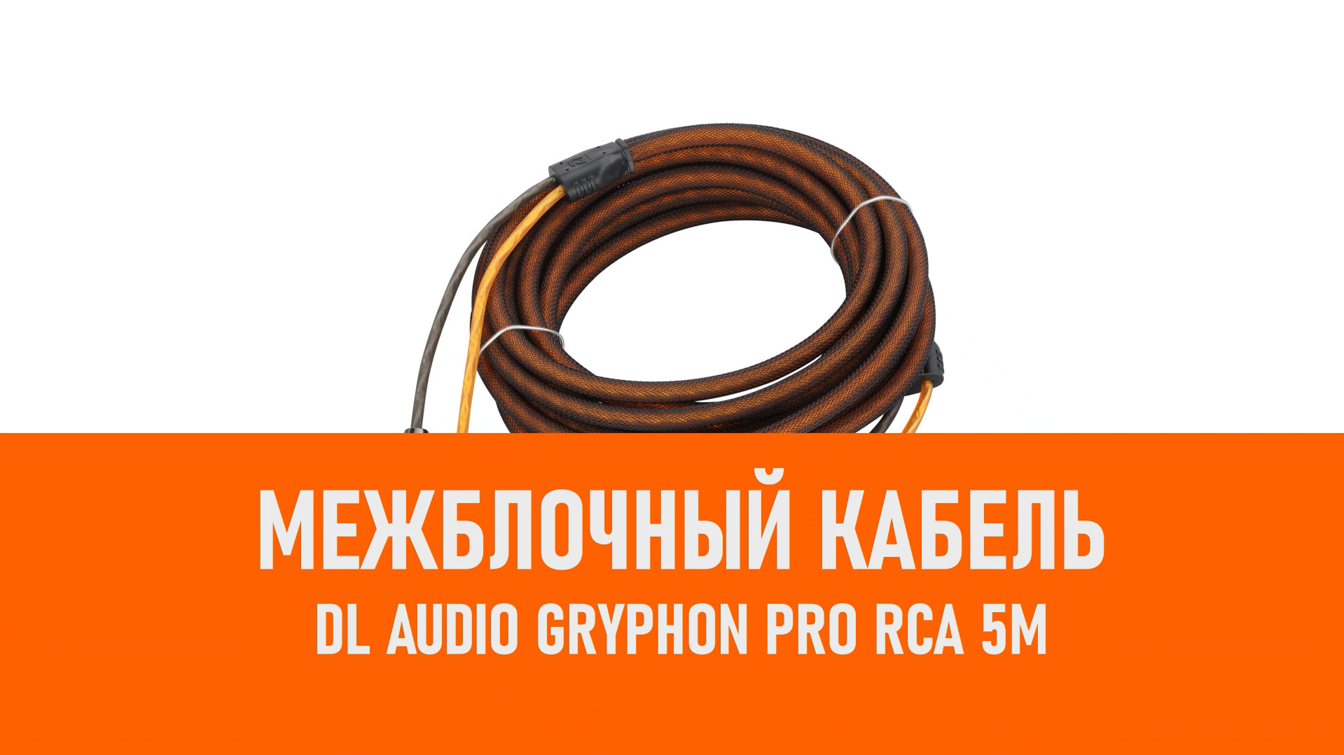 Распаковка DL Audio Gryphon Pro RCA 5M межблочный кабель 5м смотреть онлайн
