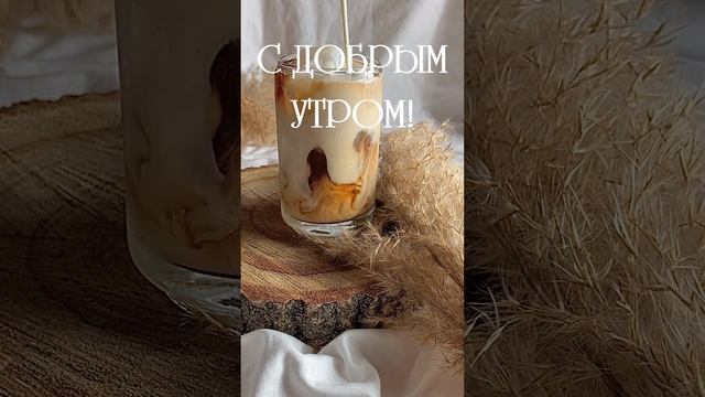 Видео с добрым утром! смотреть онлайн