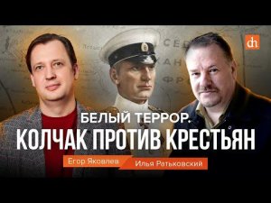 Белый террор. Колчак против крестьян/Илья Ратьковский и Егор Яковлев